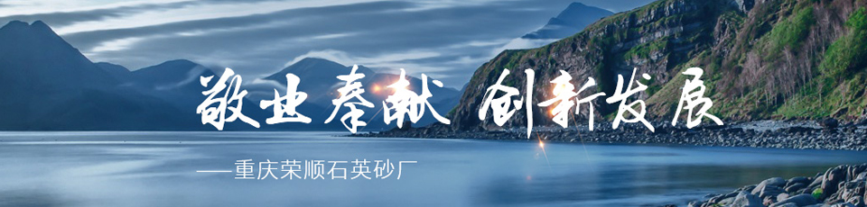 四川石英砂生产厂家